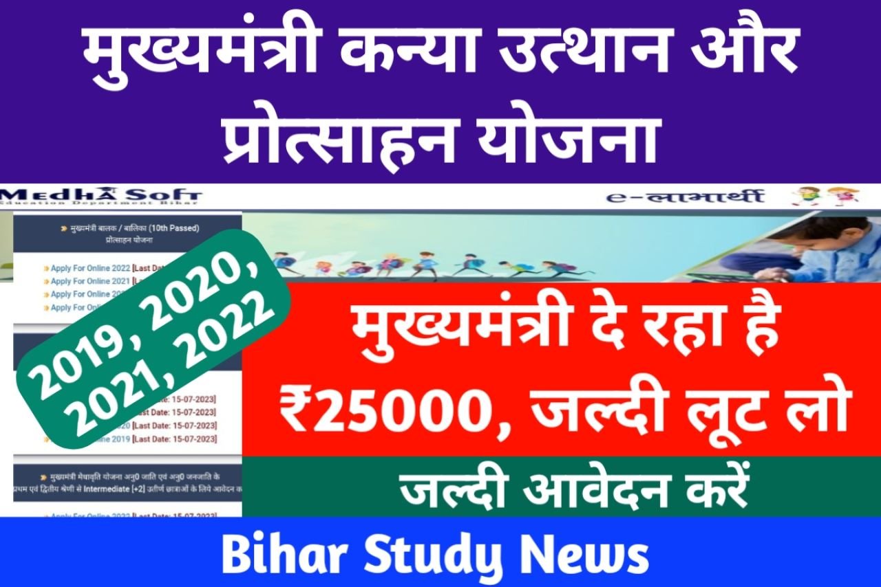 Mukhymantri Kanya Utthan Yojana Matric Inter Back Year 2019 20 21 22