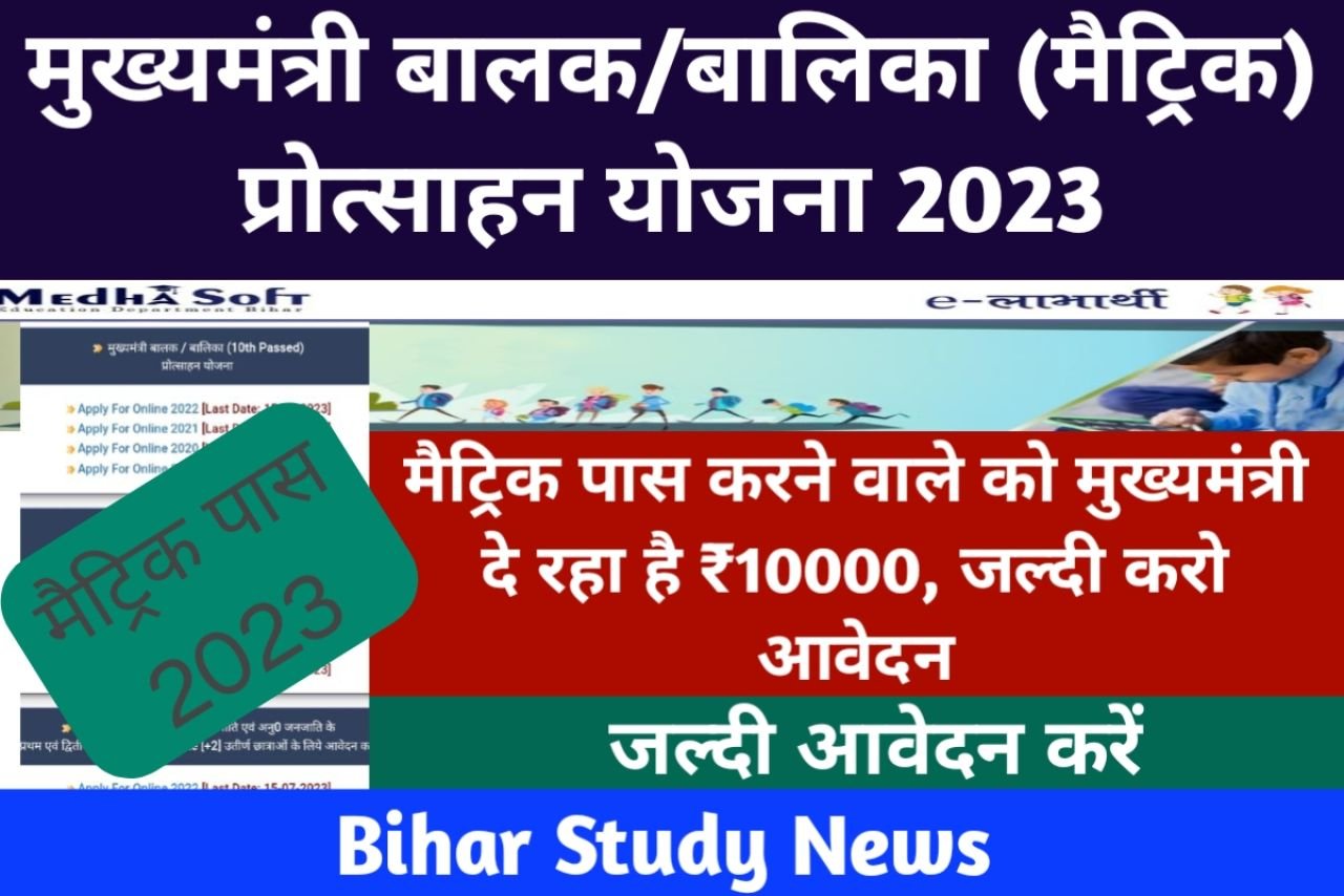 Mukhyamantri Balak Balika Protsahan Yojna Matric Pass 2023