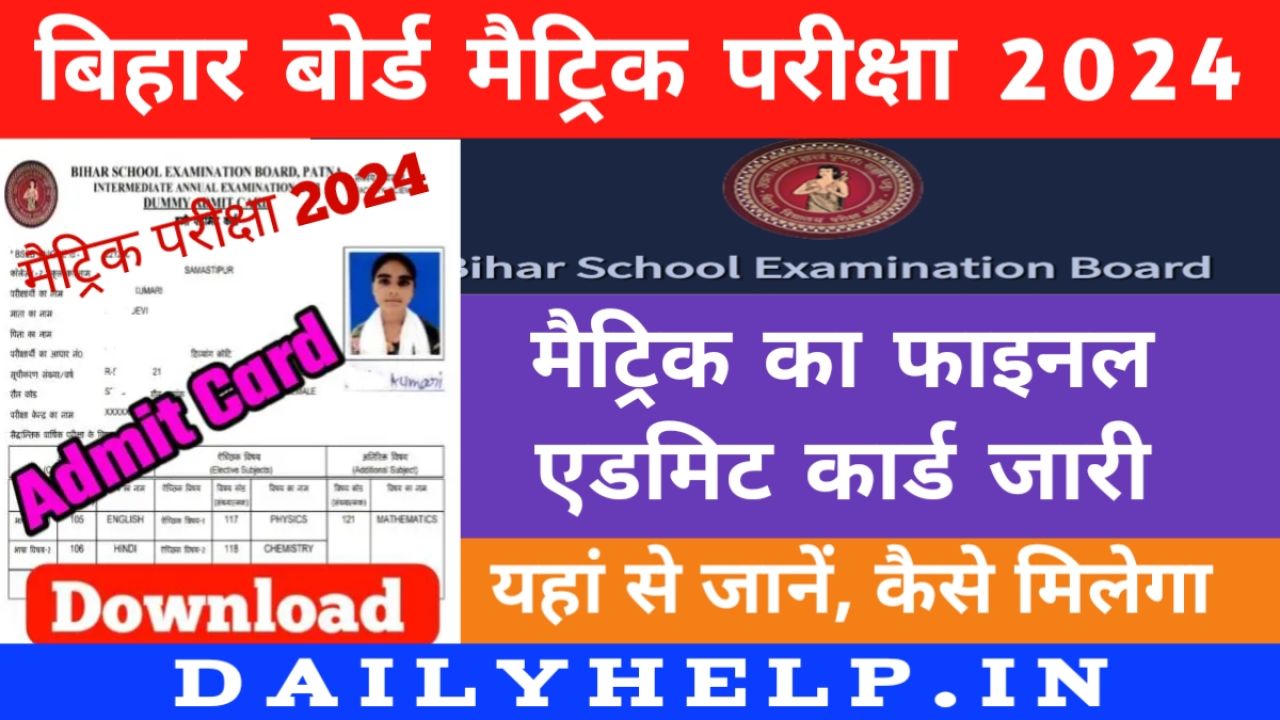 Bihar Board Matric Final Admit Card 2024