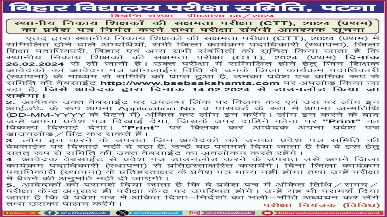 Bihar Niyojit Shikshak Sakshamta Pariksha Admit Card 2024