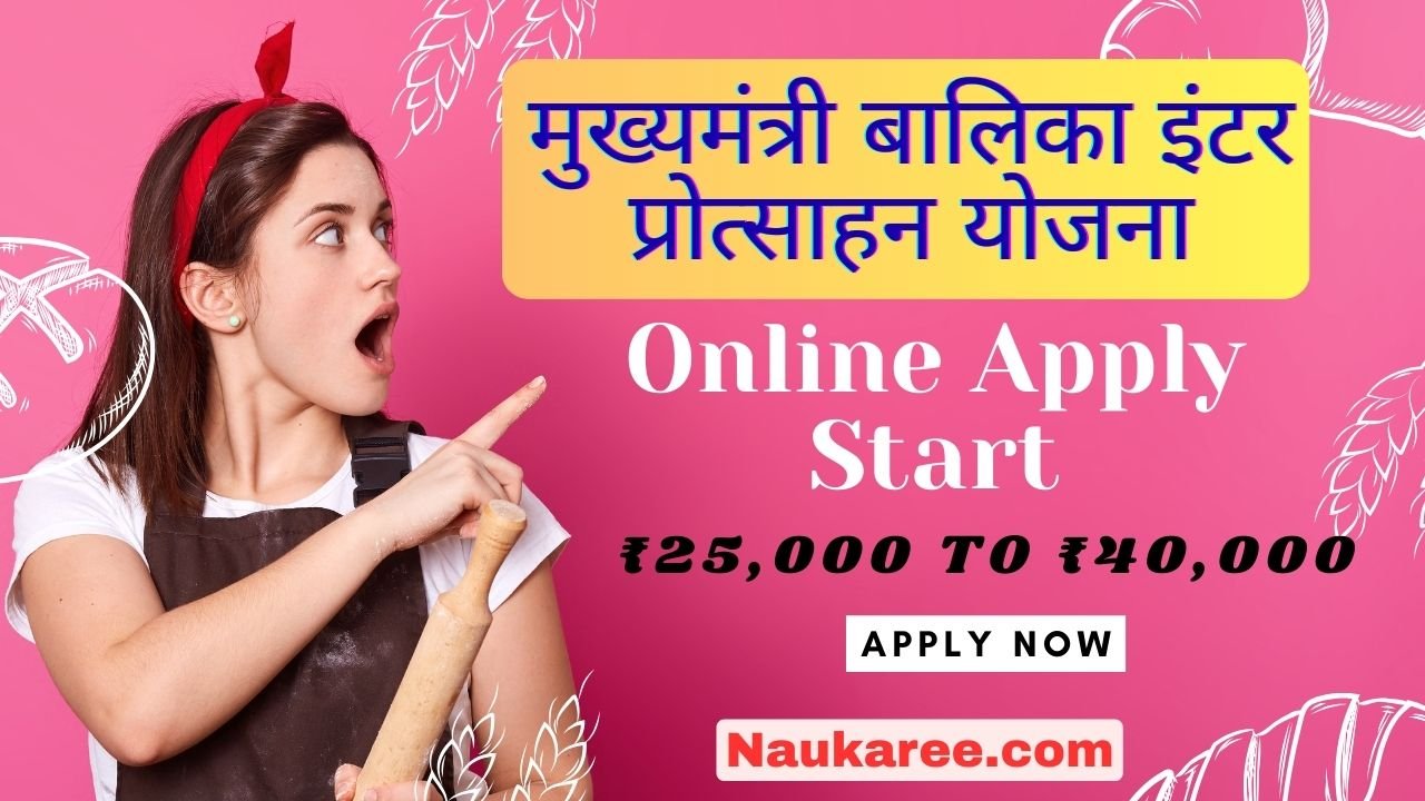 Bihar Mukhyamantri Kanya Utthan Yojana Inter Pass Online Apply 2025